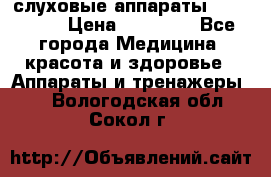 слуховые аппараты “ PHONAK“ › Цена ­ 30 000 - Все города Медицина, красота и здоровье » Аппараты и тренажеры   . Вологодская обл.,Сокол г.